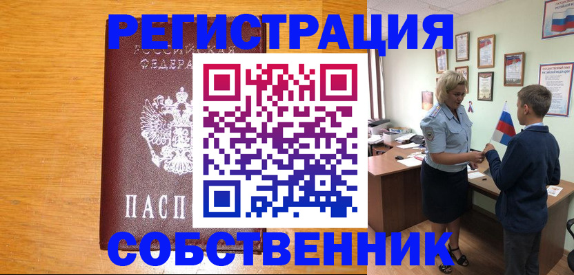 прописка в квартире в Бежецке